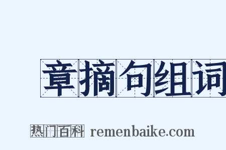 尋章摘句组词是什么意思的图片